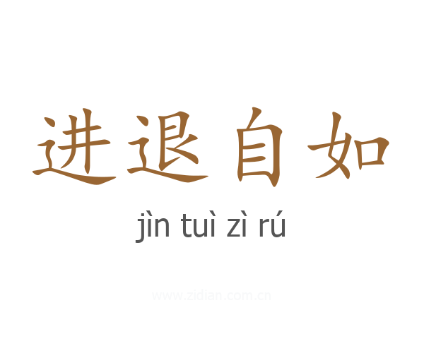 进退自如