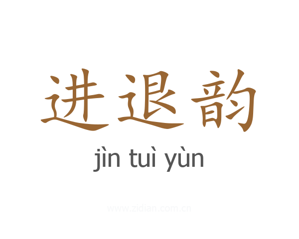 进退韵