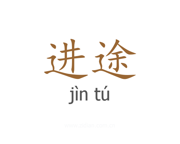 进途