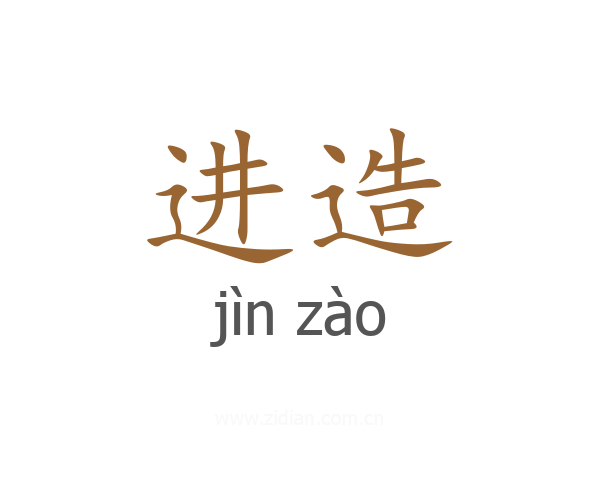 进造