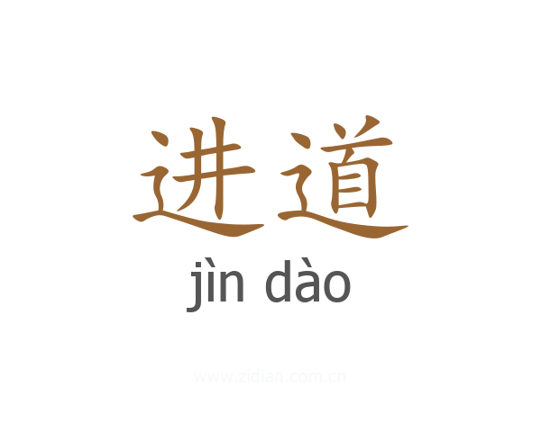 进道