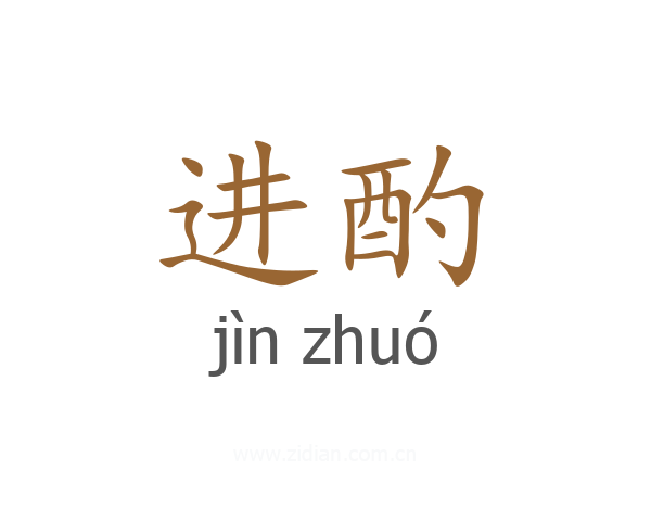 进酌