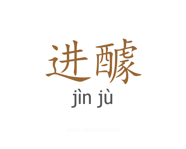 进醵