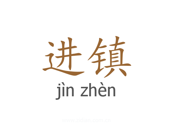 进镇