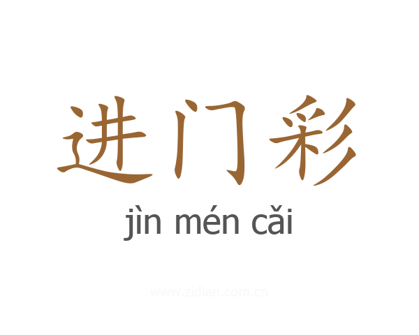 进门彩