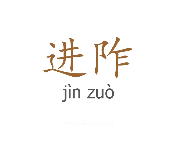 进阼