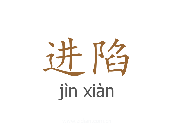 进陷