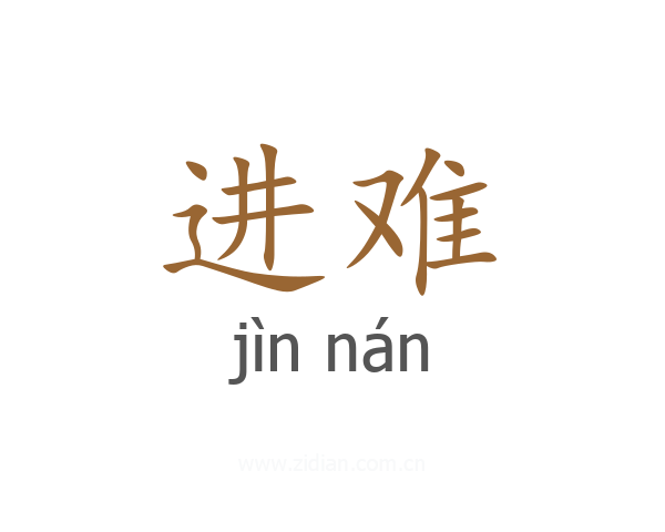 进难