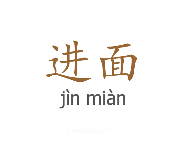 进面