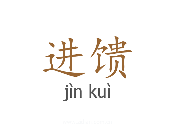 进馈