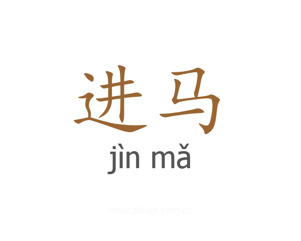 进马