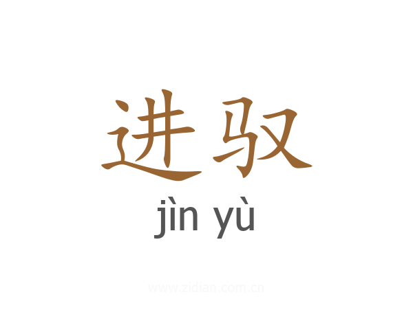 进驭