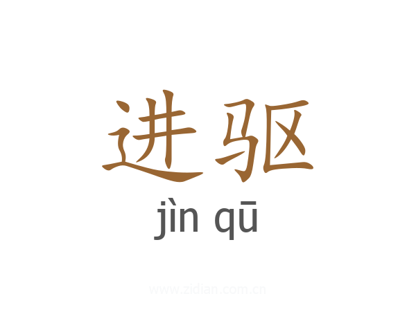 进驱