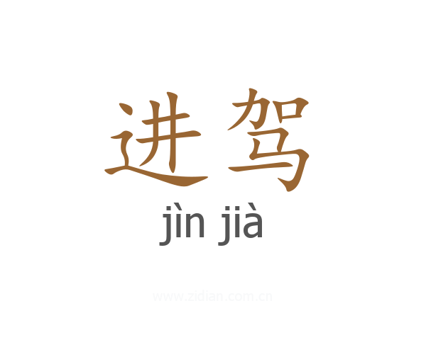 进驾