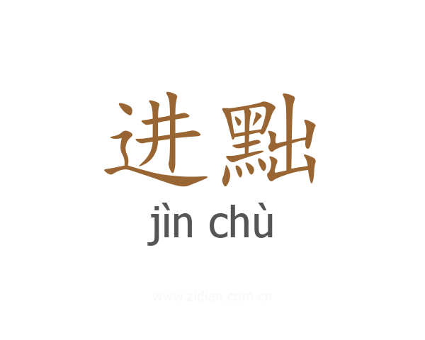 进黜
