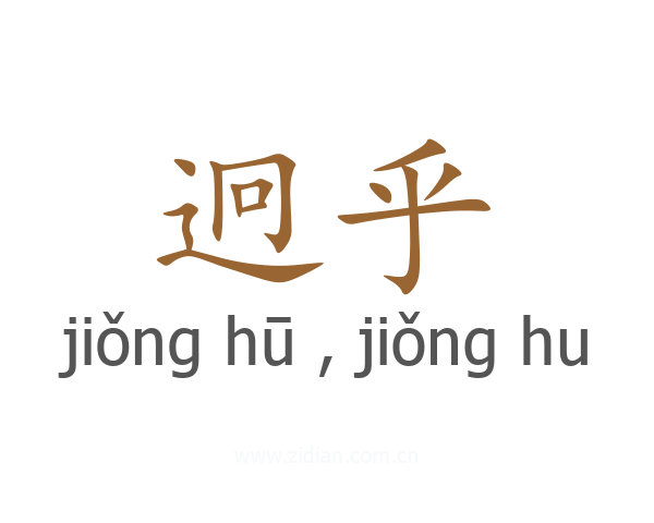 迥乎