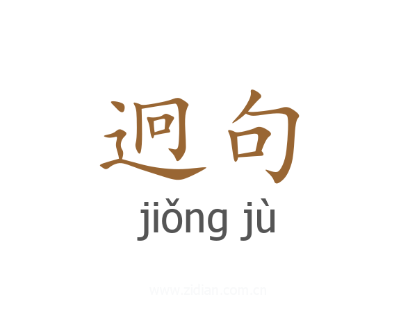迥句