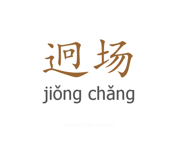 迥场