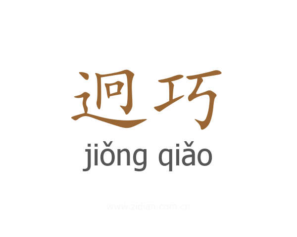 迥巧