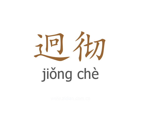 迥彻