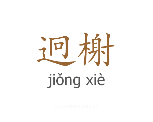 迥榭