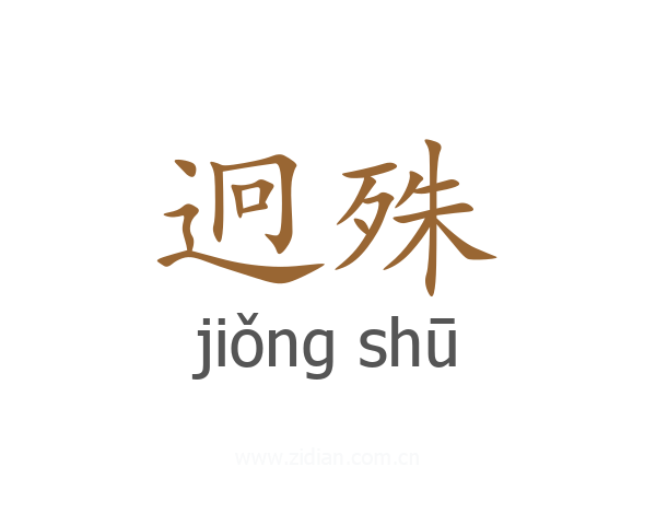 迥殊