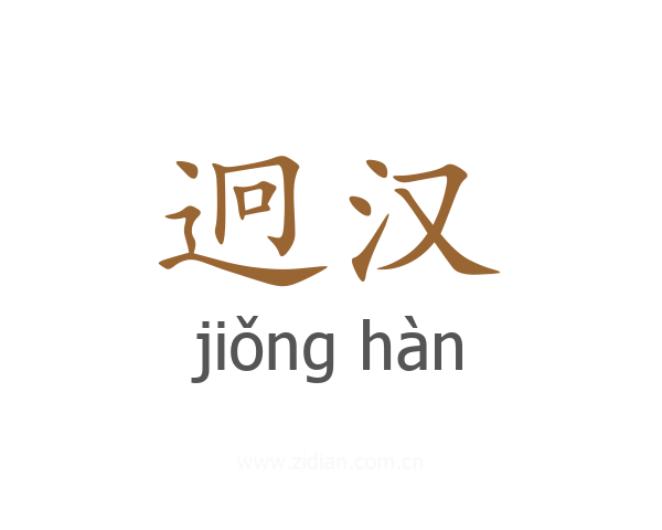 迥汉