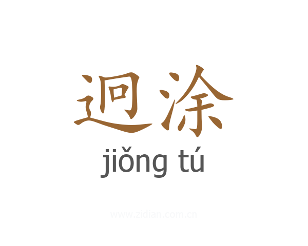迥涂