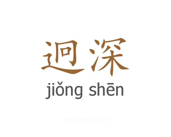 迥深