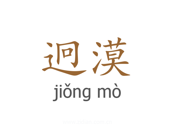 迥漠