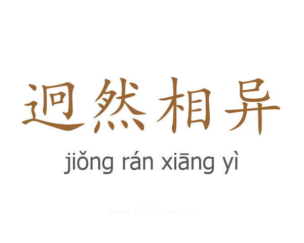 迥然相异
