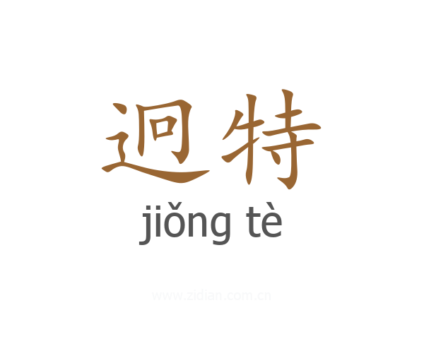 迥特