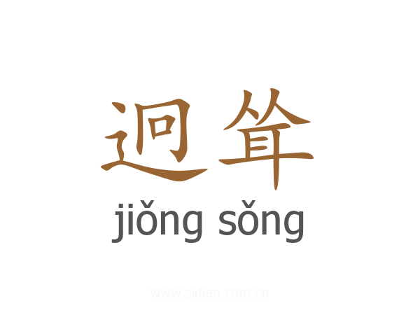 迥耸