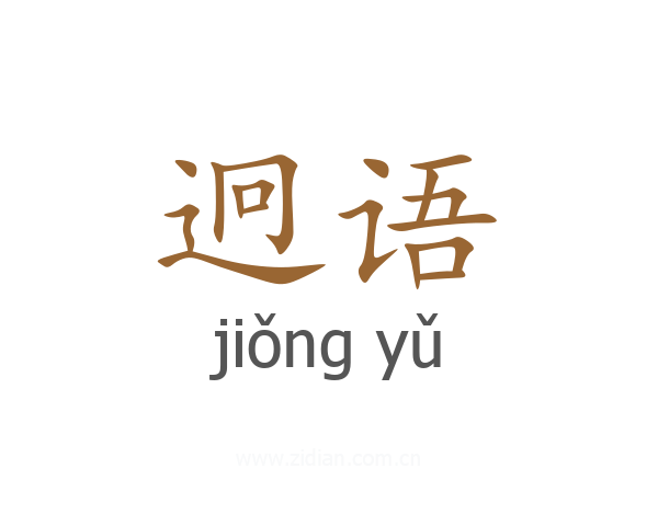 迥语