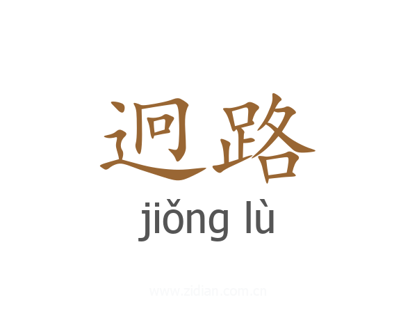 迥路