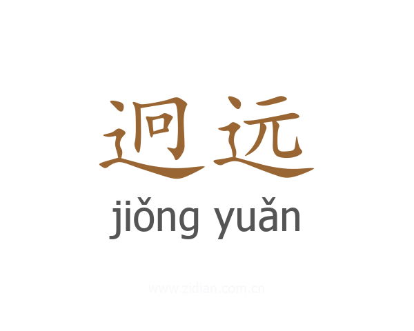 迥远