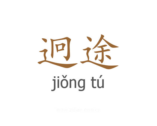 迥途