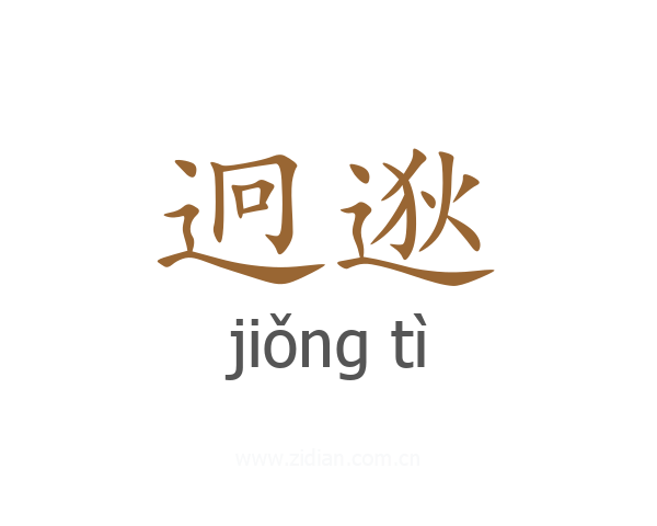 迥逖