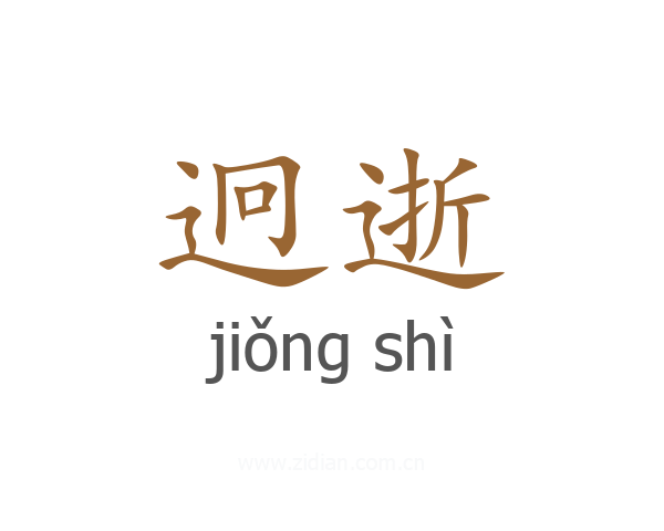 迥逝