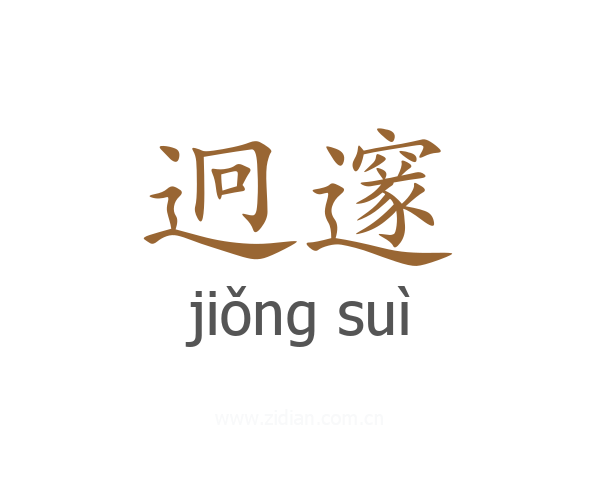 迥邃