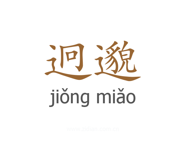 迥邈
