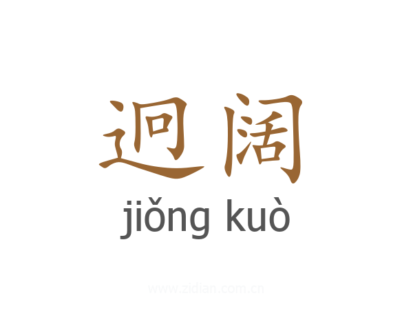 迥阔