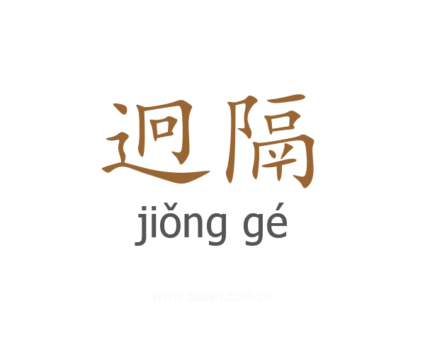 迥隔