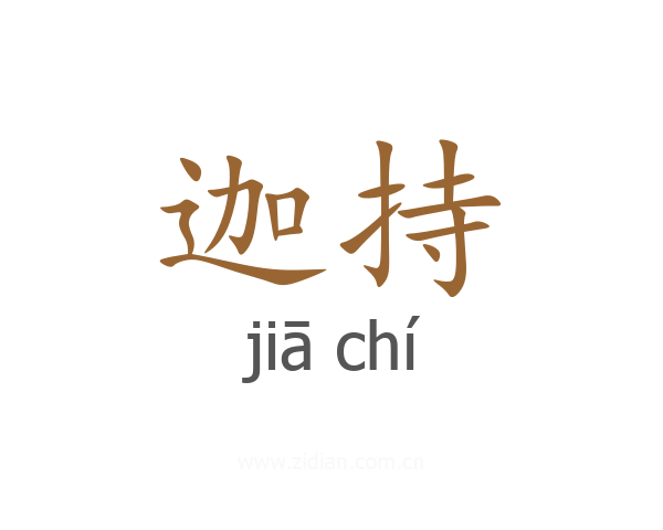 迦持