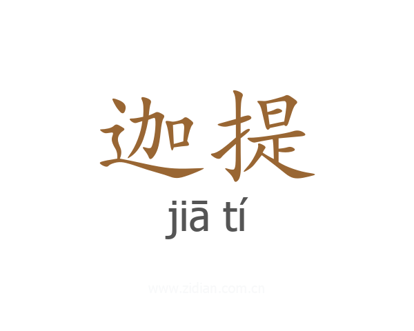 迦提