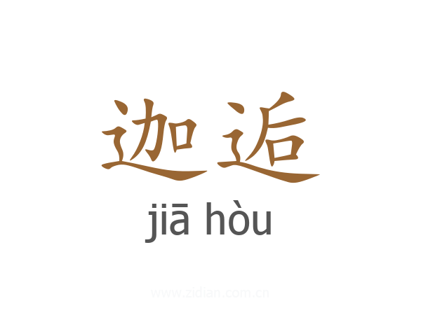 迦逅