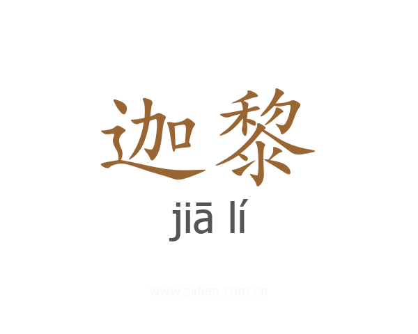 迦黎