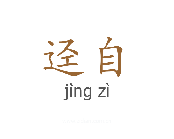 迳自