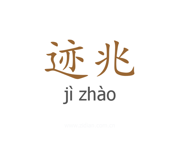 迹兆