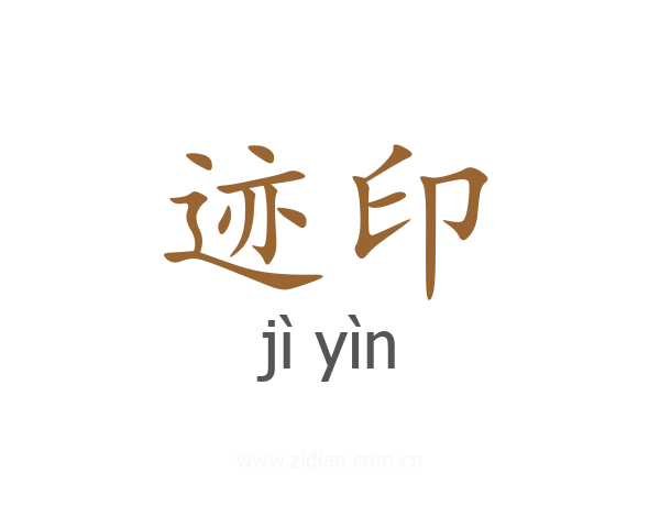 迹印
